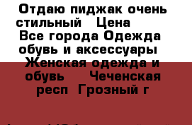 Отдаю пиджак очень стильный › Цена ­ 650 - Все города Одежда, обувь и аксессуары » Женская одежда и обувь   . Чеченская респ.,Грозный г.